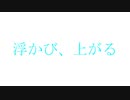 【弦巻マキ】浮かび、上がる【オリジナル曲(水戸シキ)】