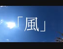 風 / 可不