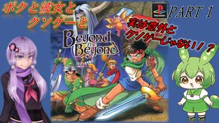 【クソゲー】案外クソゲーじゃない！？　ボクと彼女とクソゲーと　～Beyond THE Beyond～　PART1【Voiceroid実況】