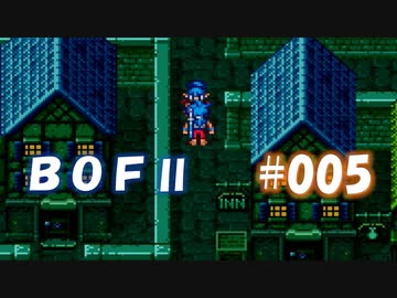 やり損ねた名作　ブレスオブファイアⅡを初プレイ【実況プレイ】 part5