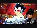 【ドラゴンボールザブレイカーズ】ベジータで強くなりたい #57