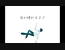 雨が晴れるまで feat. 初音ミク/安藤未粋