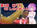 【ドラゴンボールザブレイカーズ】ヒメちゃんの人類殲滅戦 #89 第9回KPTB VS しののめさん