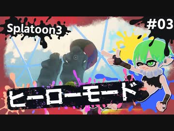 【Splatoon3】かっこはつかない実況プレイ第三話【ヒーローモード】