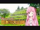 【VOICEROID旅行】茜ちゃんの日本三大山城  #3 岩村城