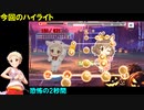 【デレステ】恵磨・美穂「HALLOWEEN GAME(MAS・MAS+)」フルMISS