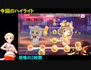 【デレステ】恵磨・美穂「HALLOWEEN GAME(MAS・MAS+)」フルMISS