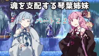 【キャッスルヴァニア暁月の円舞曲】魂を支配する琴葉姉妹パート22【VOICEROID実況】