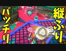 7年使ったらダイナモの縦振りはもう外しません！【スプラトゥーン3】【781日目】