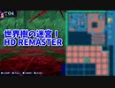 【世界樹の迷宮ⅠHD REMASTER】また、hageる時が来た…。初見エキスパートに挑戦します！！全力でダメージを受けるマッピング！完！【翠緑の樹海Part83】