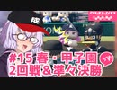 【栄冠ナイン2023】#15「春の甲子園準々決勝」っす！【アリスギアアイギス】