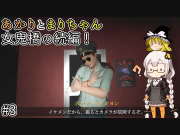 今度の舞台は幽霊エレベーター！ 帰ってきた女鬼橋！あかりとまりちゃんのホラーゲームロケハン旅！ デモ版part3【女鬼橋2 釈魂路】