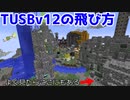 【Minecraft】TUSBv12の飛び方【VOICEVOX実況】