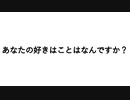 あなたの好きなことはなんですか？／ジェネリック・ミー
