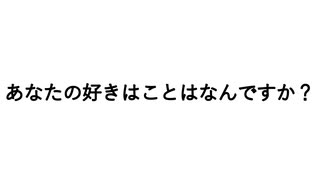 あなたの好きなことはなんですか？／ジェネリック・ミー