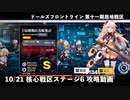 【ドルフロ】 10/21 核心戦区ステージ6 攻略動画