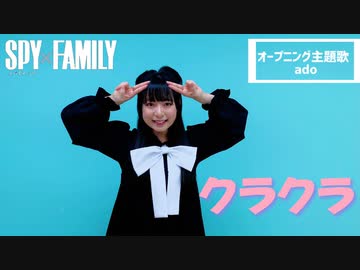 【オリジナル振付】SPY×FAMILYオープニング「クラクラ」【さらさ】