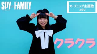 【オリジナル振付】SPY×FAMILYオープニング「クラクラ」【さらさ】