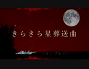きらきら星葬送曲 / さとうささら