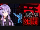荒廃した東京、15分間の死闘を繰り広げるサバイバルホラーゲーム_#1『国際指定怪異124号 東京廃村』【VOICEROID実況/結月ゆかり・紲星あかり】