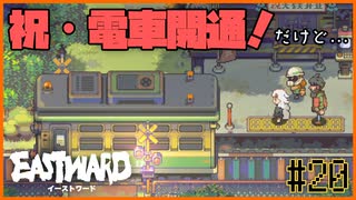 【EASTWARD】電車開通おめでとう！たけど、サイドストーリーが気になって仕方ない＃20