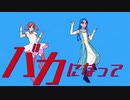 バカになって歌ってみた【青井蓮】