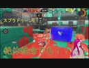 【スプラ3】第69幕　イベントマッチで追い詰められた……あなたはどうしますか？