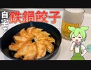 【料理】鉄鍋で焼いた餃子は二割増しでおいしい(当社比)【自宅で鉄鍋餃子】【ずんだもん実況】