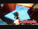 【新Craftopia】シームレスワールド化して別ゲーになったクラフトピアの世界へ！！農業編、はじめます！広大な畑を作りたい…！【Part92】