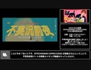不実況前夜　手描き映像メイキング動画