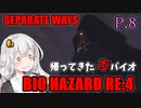 【バイオハザードRE:4】帰ってきたガバイオハザード SEPARATE WAYS P.8【ホラーゲーム】 VOICEROID実況