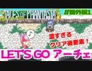 あまりにも内容が濃すぎるクリア後ミニゲーム【テイルズオブファンタジア・レッツゴーアーチェ】#１