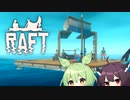 【RAFT】サメとめいいっぱい戯れきりたん #3【ボイロ実況】