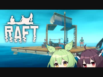【RAFT】サメとめいいっぱい戯れきりたん #3【ボイロ実況】