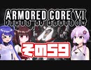 [ARMORED CORE VI]ゆかりさんが惑星ルビコン3を初見でのんびり翔ける その59 [A.I.VOICE VOICEROID2 VOICEPEAK 実況]