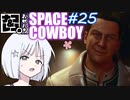 【STARFIELD】ナコ＆レコの俺たちスペースカウボーイ【COEIROINK実況プレイ】　#25