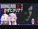 【バイオハザードRE:2】歩かずにクリア？2（VOICEROID実況）