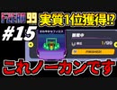 【実況】実質1位を獲得した F-ZERO99でたわむれる Part15