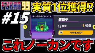 【実況】実質1位を獲得した F-ZERO99でたわむれる Part15