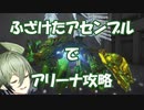 【AC6】エンジェルずんだもんアリーナ攻略＃１【VOICEVOX実況】