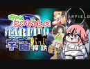 【Starfield】健やかヒメちゃんの宇宙探訪【ガイノイドTalk＆VOICEROID実況】