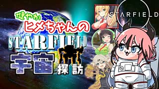 【Starfield】健やかヒメちゃんの宇宙探訪【ガイノイドTalk＆VOICEROID実況】