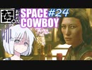 【STARFIELD】ナコ＆レコの俺たちスペースカウボーイ【COEIROINK実況プレイ】　#24