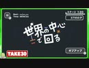 世界の中心で回る_初見プレイ_ クリアステージのみ（100〜174)