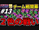 【実況】超カオスチーム戦開幕 F-ZERO99でたわむれる Part13