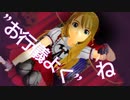 【アイマス】みきみきで、お行ｲ義よくね【MMD】