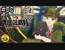 大逆転裁判2実況 ＃50　納豆がいく法廷バトル