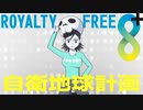 "ROYALTY FREE 8＋「自衛地球計画」" POW POW【RFでオリジナル曲とMV作ってみたよ】&【歌ってみたよ】