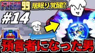 【実況】預言者と化した男 F-ZERO99でたわむれる Part14