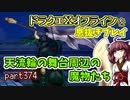 【東北きりたん実況】ドラクエⅩオフラインを息抜きプレイ part374